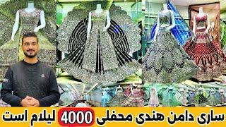 ساری دمن های عروسانه | محفلی ۴۰۰۰لیلام است| sari daman |4000