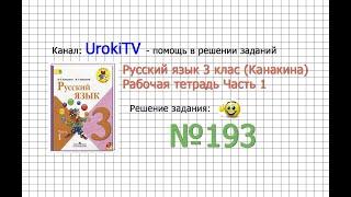 Упражнение 193 - ГДЗ по Русскому языку Рабочая тетрадь 3 класс (Канакина, Горецкий) Часть 1