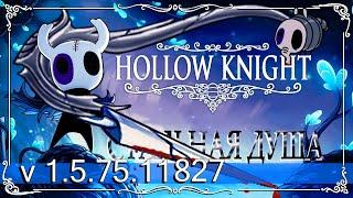 ХОЛЛОУ НАЙТ Быстрое прохождение Стальная Душа Hollow Knight  2021 v1.5.75.11827 PC. (без комментов:)