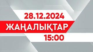 28 желтоқсан 2024 жыл - 15:00 жаңалықтар топтамасы