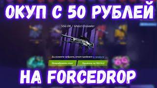 Окуп с 50 рублей на FORCEDROP | ПРОВЕРКА ФОРСДРОП 2020 | FORCE DROP 2020 | ФОРС ДРОП 2020