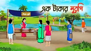 এক টাকার মুরগি | Bengali Fairy Tales Cartoon | Rupkothar Bangla Golpo | Thakumar Jhuli