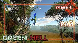 Рай Глава 1 Green Hell (стрим)