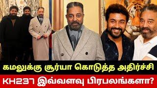 KH237 இவ்வளவு பிரபலங்களா? கமலுக்கு சூர்யா அதிர்ச்சி.. Kamal Haasan KH237 Breaking Update Suriya44?