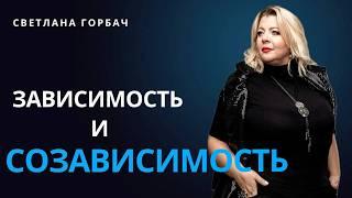 Зависимость и созависимость | Психолог Светлана Горбач