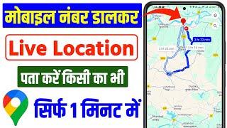 mobile number se location kaise pata kare | mobile number tracker with current location