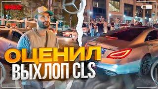 СТИЛ ОЦЕНИЛ CLS 63 AMG РЕНАТКО! | ПАЦАНЫ ВСТРЕТИЛИ СТИЛА ПОД ЛЕЗГИНКУ В КРАСНОДАРЕ!