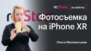 Фотосъемка на iPhone XR. Ольга Мелекесцева (Академия re:Store)