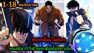 มังงะ จุติอีกครั้ง พร้อมสกิลติดตัวไร้เทียมทาน 1-18 พระเอกเก่ง #มังงะ  #มังงะจีน มังงะรวมตอน สปอยนรก