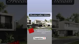 ПРЕМИАЛЬНЫЙ КОМПЛЕКС ВИЛЛ НА БАЛИ FREEDOM VILLAS MELASTI