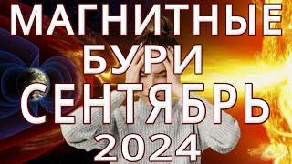 МАГНИТНЫЕ БУРИ В СЕНТЯБРЕ 2024MAGNETIC STORMS/НЕБЛАГОПРИЯТНЫЕ ДНИ В СЕНТЯБРЕ 2024