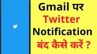 Twitter Notification Gmail Par Kaise Band Karen | How To Disable Twitter Notifications On Email