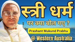  Live : Stri Dharm || Prashant Mukund Prabhu || Australia Travel