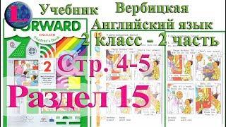 стр 4 5  учебник 2  Вербицкая  Английский язык Forward раздел урок 15 ответы 2 часть  стр 4-5