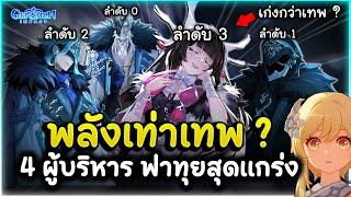 เท่าเทพจริงไหม? 4 อันดับผู้บริหาร Fatui Harbinger ที่มี "พลังทัดเทียมเทพเจ้า" | Genshin Impact