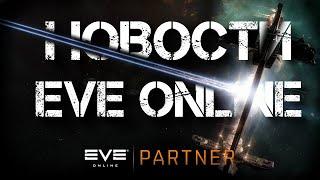 Новости EVE ONLINE с Архонтом. Выпуск 57. Оно не продается.