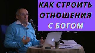 Как строить отношения с Богом