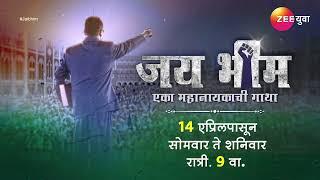 Jai Bhim - Eka Mahanayakachi Gatha । जय भीम - एका महानायकाची गाथा । Jai Bhim on Zee Yuva