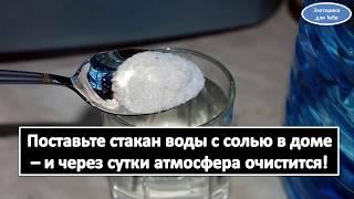 Как очистить дом с помощью стакана воды с солью