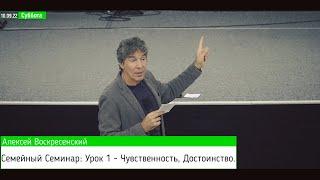 Богослужение Р.Г. " Господь Иисус " | Семейный Семинар:  Урок 1 - Чувственность, Достоинство