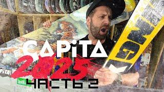 Обзор сноубордов CAPITA 2025 -  часть 2.