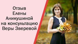 Отзыв на консультацию Веры Зверевой о стратегии продвижения канала на YouTube.  Елена Аникушина