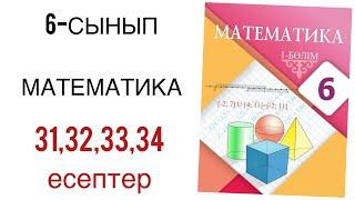 6 сынып математика 31,32,33,34 есептер