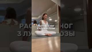 РАСТЯЖКА НОГ #yogashorts#йогавидео#растяжканог#растяжка