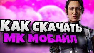 КАК СКАЧАТЬ МК МОБАЙЛ В 2024 (РФ и ТД) | Mortal Kombat Mobile