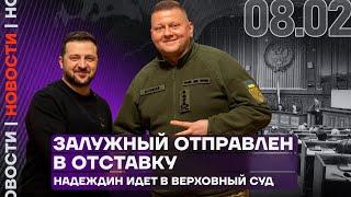 Итоги дня | Залужный отправлен в отставку | Надеждин идёт в Верховный суд