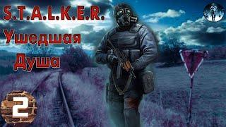 S.T.A.L.K.E.R. Ушедшая Душа►2 Погоня за Шкиром