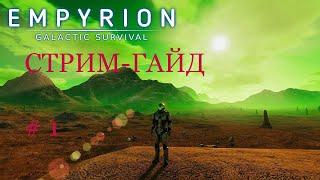 Empyrion - Galactic  Survival* СТРИМ-ГАЙД ПО ИГРЕ # 1