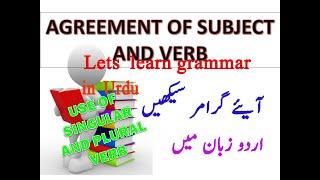 Agreement of Subject and Verb in urdu || use of singular and plural Verb