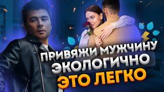 3 приёма, которые провоцируют к тебе бешеный мужской интерес. Он будет вкладываться!