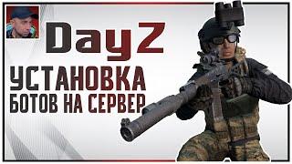 БОТЫ НА СЕРВЕР | Dayz Standalone | установка