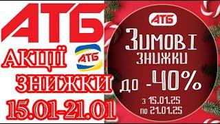 Нові акції в АТБ анонс 15.01-21.01. Знижки до 40% #акціїатб #атб #цінинапродукти #знижкиатб #ціниатб