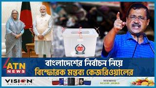 বাংলাদেশের নির্বাচন নিয়ে বিস্ফোরক মন্তব্য কেজরিওয়ালের | Narendra Modi | Kejriwal on BD Election 2024