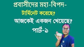 টার্মিনেট চেক করেন না হয় লাইফ শেষ হয়ে যাবে?