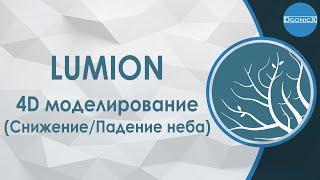 Lumion: 4D моделирование (Снижение/Падение неба) [субтитры]