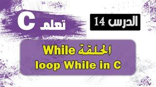 الحلقة التكرارية while  في لغة  c سي | loop while in c