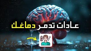 عادات خطيرة تدمر دماغك  وأنت لا تعلم ️