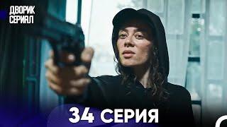 Дворик Cериал 34 Серия (Русский Дубляж)