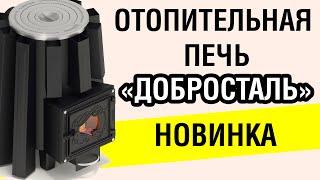 Отопительная печь. Обзор отопительно-варочной печи Виктория от Добросталь