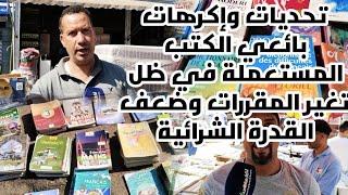 الكتاب المدرسي : تحديات و اكراهات بائعي الكتب المستعملة في ظل تغير المقررات وضعف القدرة الشرائية