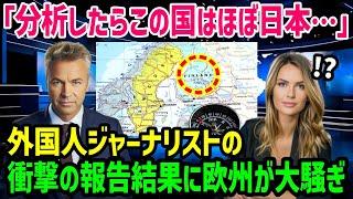 【海外の反応】「これは衝撃的すぎる…」外国人ジャーナリストの調査結果に欧州が大騒ぎw　【関連動画1本】