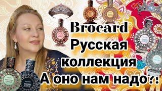 BROCARD-Русская коллекция, ВАУ или ФУ!? МНЕ НАДОЕЛА ПАРФЮМЕРИЯ.