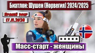 БИАТЛОН: МАСС-СТАРТ - 12.5 км / ЖЕНЩИНЫ || Чемпионат Норвегии 17.11.2024