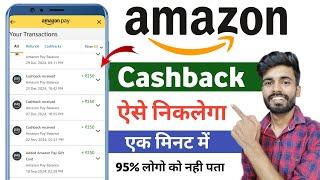 Amazon pay cashback kaise nikale 2025 | Amazon pay cashback transfer kaise kare