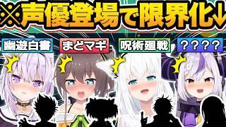 【総集編】憧れの超人気声優が登場した結果…普段は絶対に見れないキャラ崩壊レベルの限界化をしてしまうホロメン12連発w【ホロライブ/さくらみこ/夏色まつり/湊あくあ/天音かなた/切り抜き】