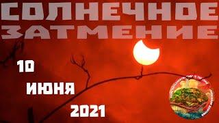 Солнечное затмение 2021, затмение солнца кольцевое